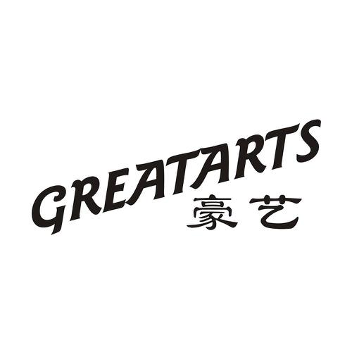 豪艺GREATARTS