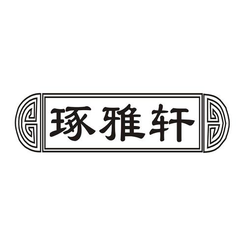 琢雅轩