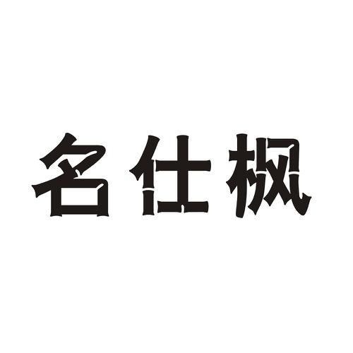 名仕枫