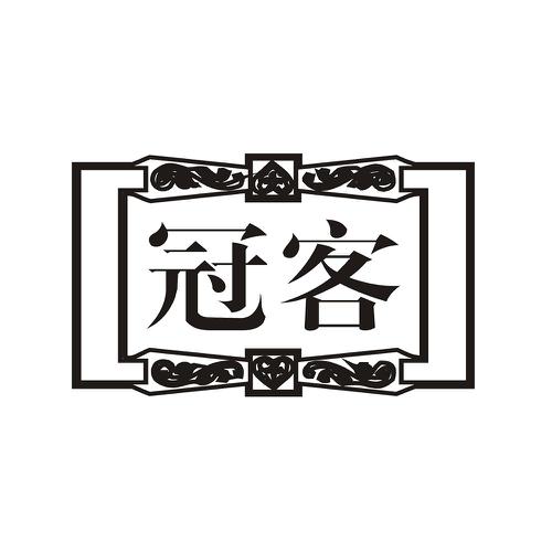 冠客