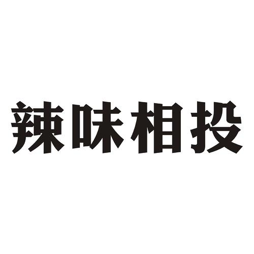 辣味相投