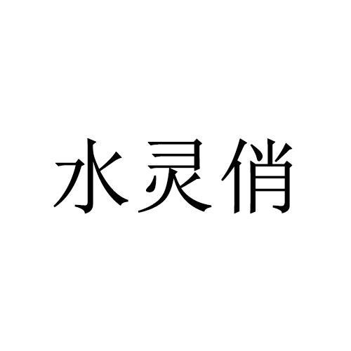 水灵俏