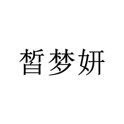 皙梦妍