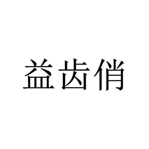 益齿俏