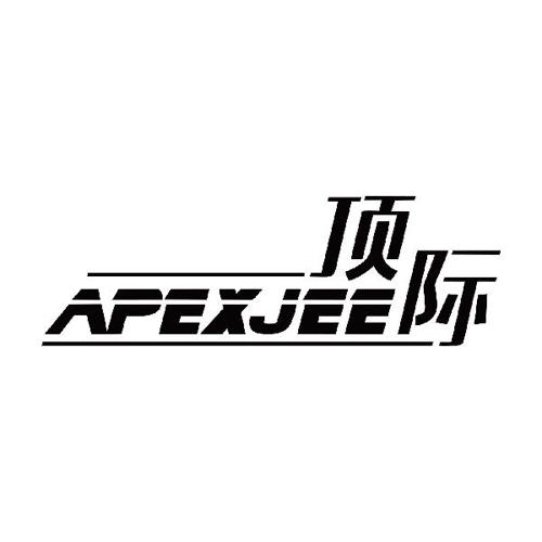 顶际APEXJEE