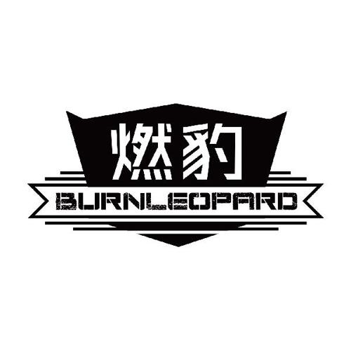 燃豹BURNLEOPARD