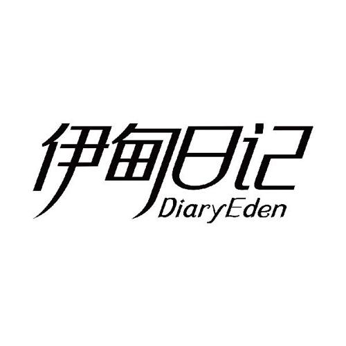 伊甸日记DIARYEDEN