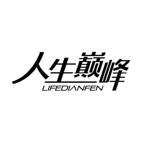 人生巅峰LIFEDIANFEN