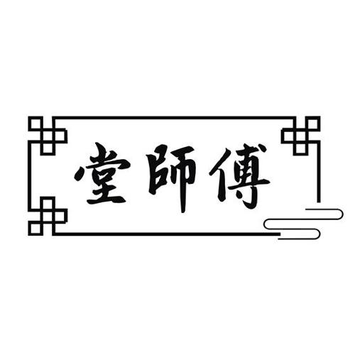 堂师傅