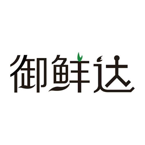 御鲜达