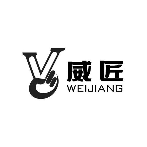 威匠V