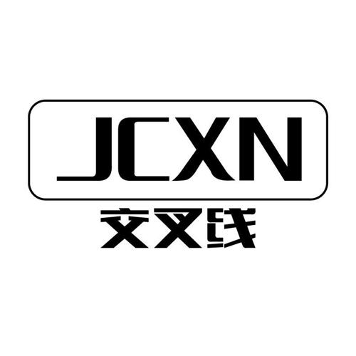 交叉线JCXN