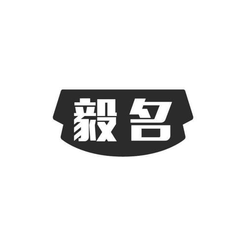 毅名