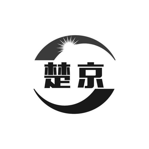 楚京