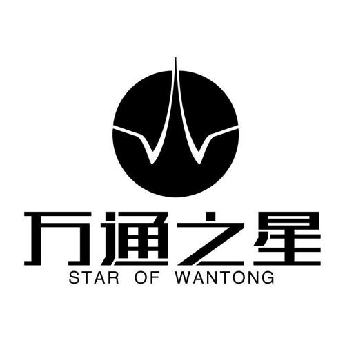 万通之星STAROFWANTONG