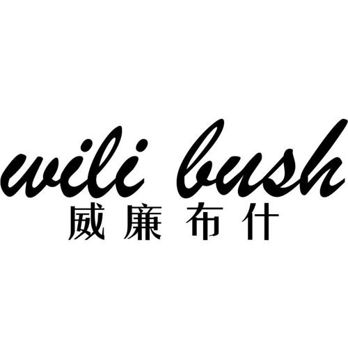 威廉布什WILIBUSH