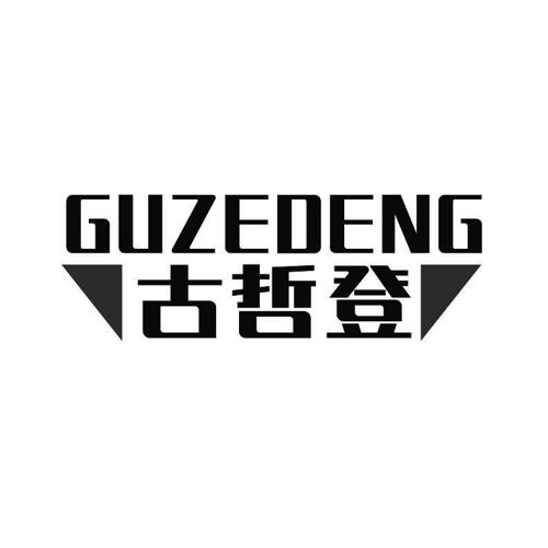 古哲登GUZEDENG