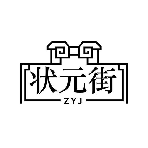 状元街ZYJ