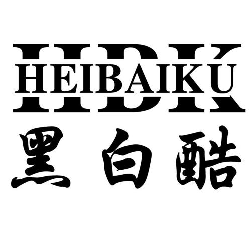 黑白酷HBK