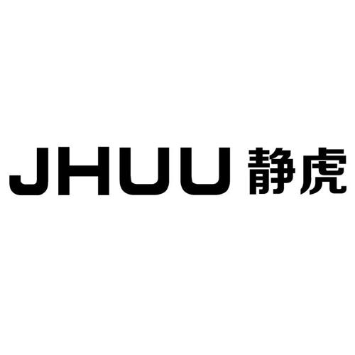 静虎JHUU