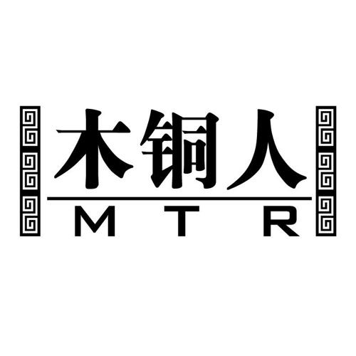 木铜人MTR