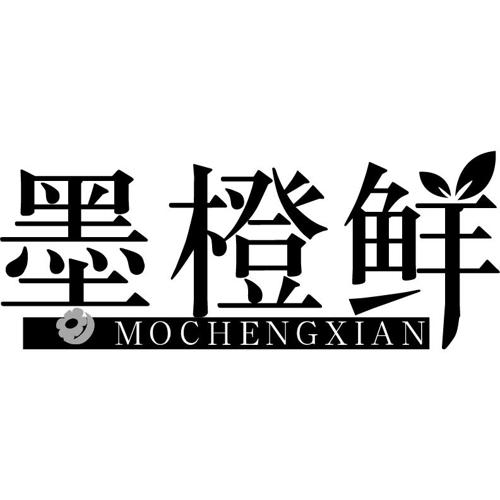 墨橙鲜