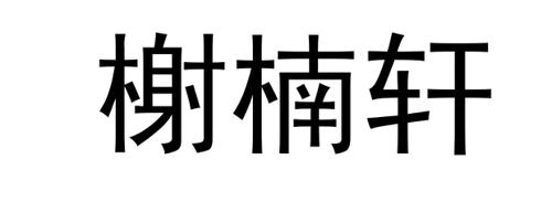 榭楠轩