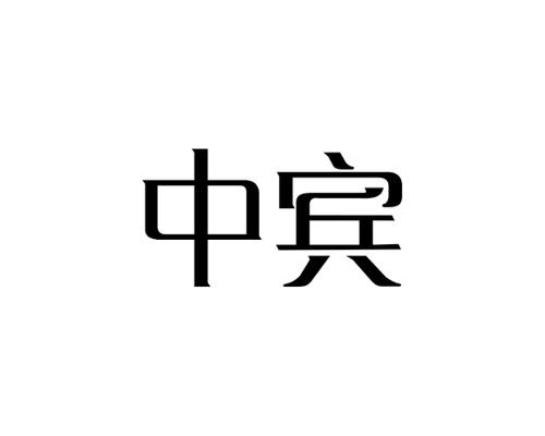 中宾