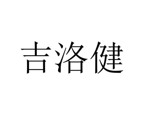 吉洛健