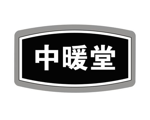 中暖堂