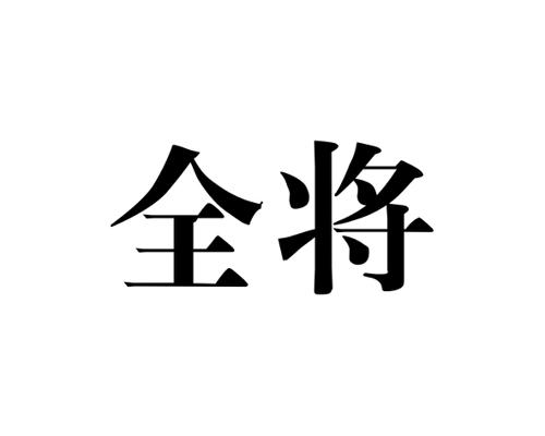 全将