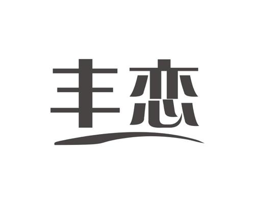 丰恋