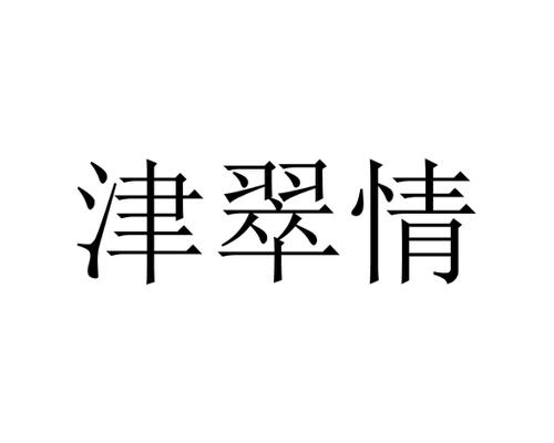 津翠情