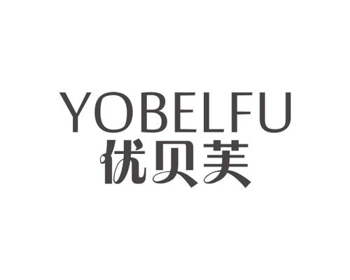 优贝芙YOBELFU