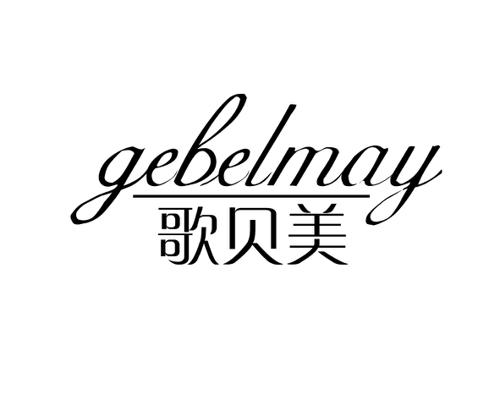 歌贝美GEBELMAY