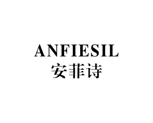 安菲诗ANFIESIL