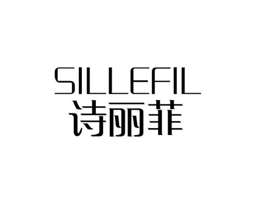 诗丽菲SILLEFIL