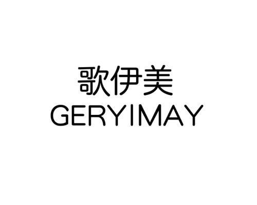 歌伊美GERYIMAY