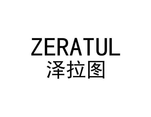 泽拉图ZERATUL