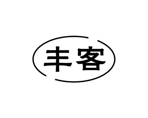 丰客