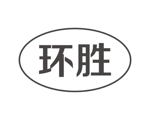 环胜