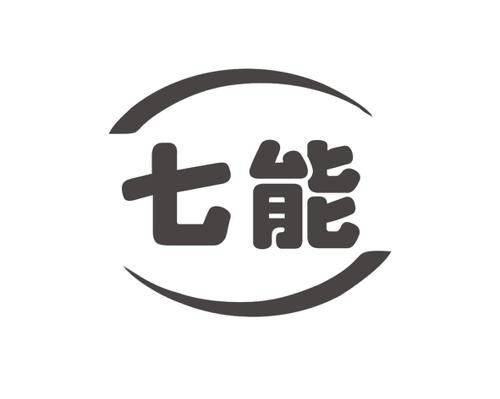 七能