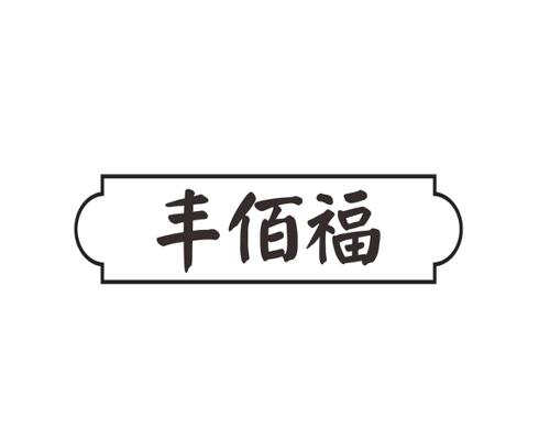 丰佰福