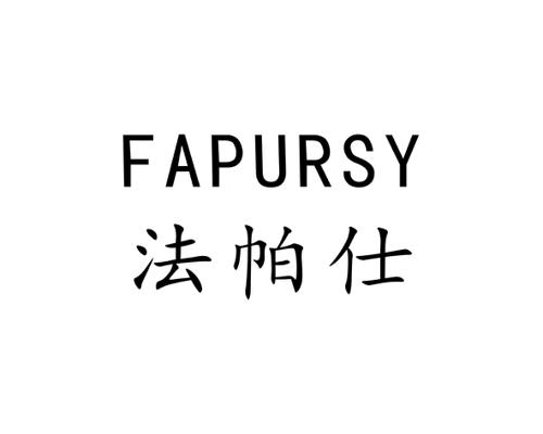 法帕仕FAPURSY