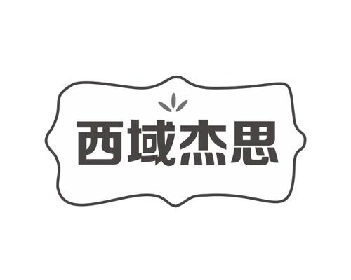 西域杰思