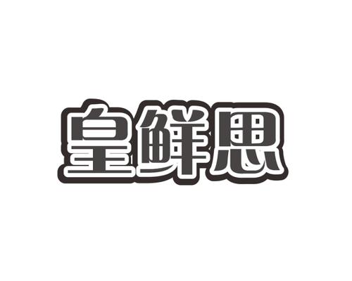 皇鲜思