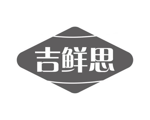 吉鲜思