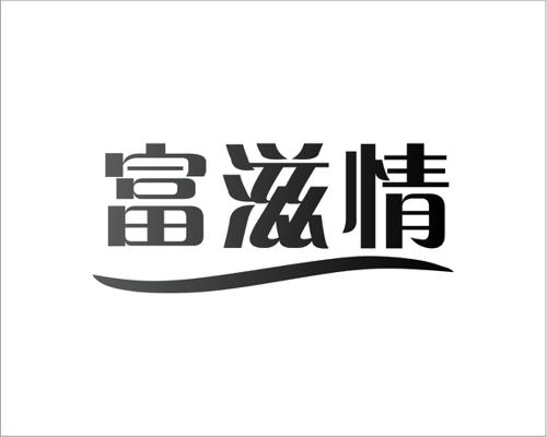 富滋情