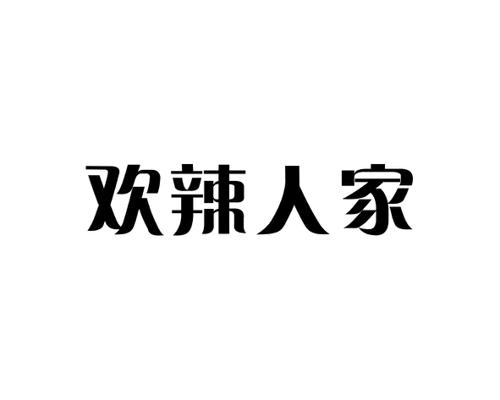 欢辣人家