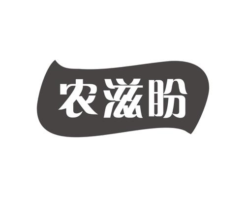 农滋盼